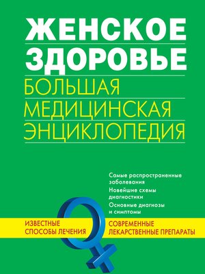 cover image of Женское здоровье. Большая медицинская энциклопедия